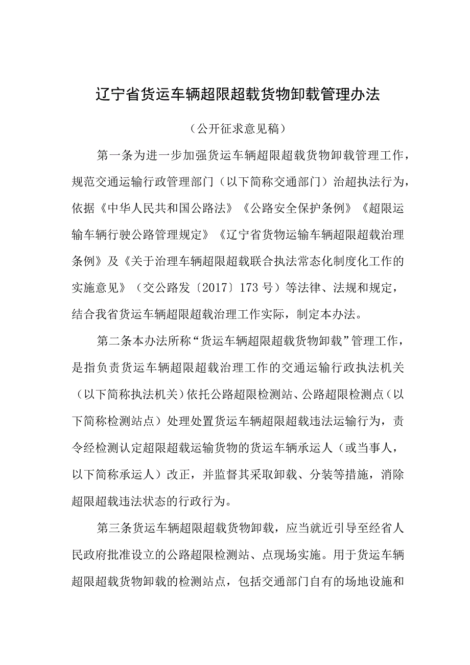 《辽宁省货运车辆超限超载货物卸载管理办法》（公开征.docx_第1页