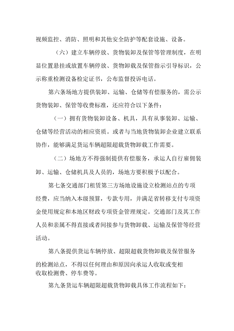 《辽宁省货运车辆超限超载货物卸载管理办法》（公开征.docx_第3页