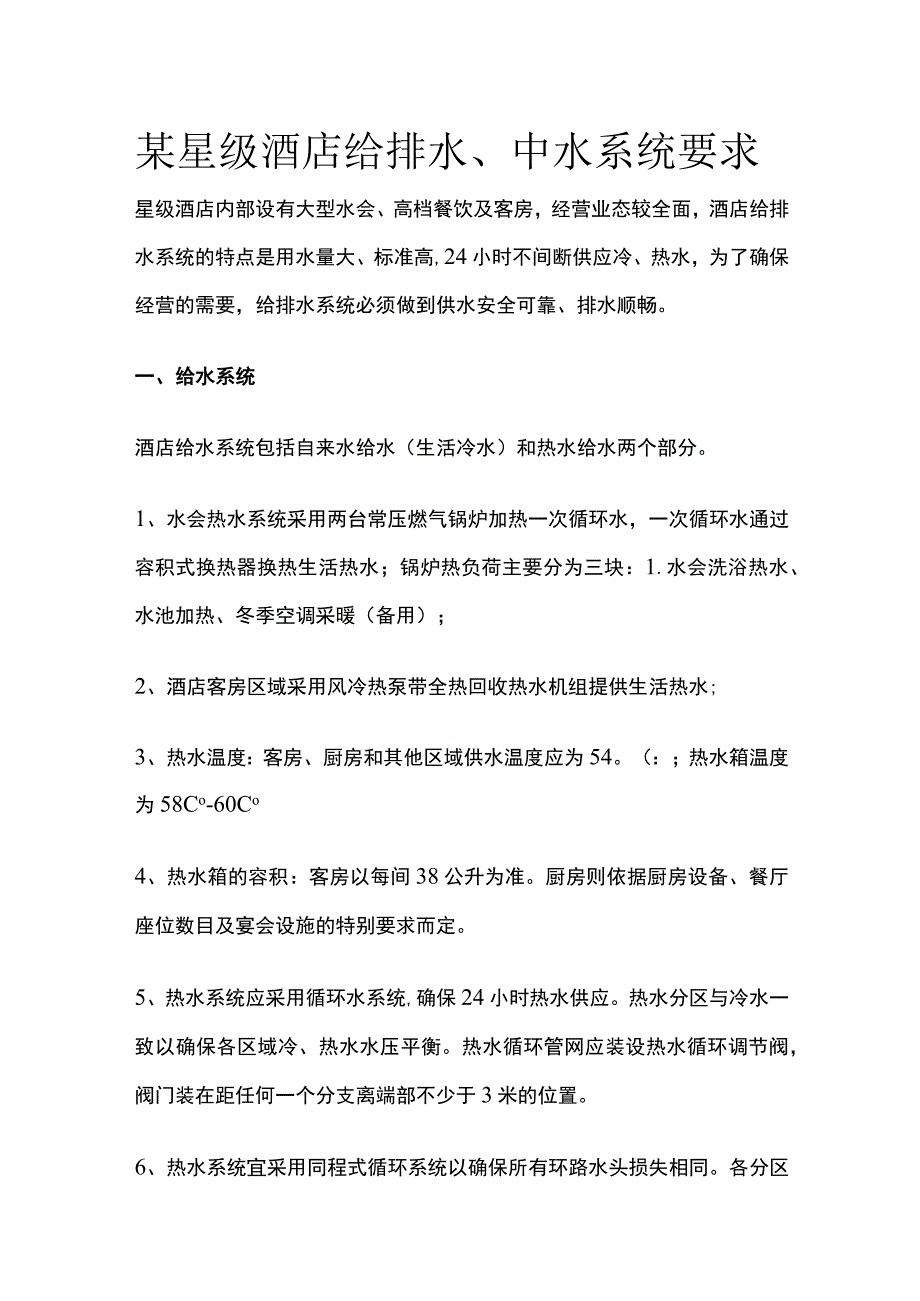 某星级酒店给排水、中水系统要求.docx_第1页