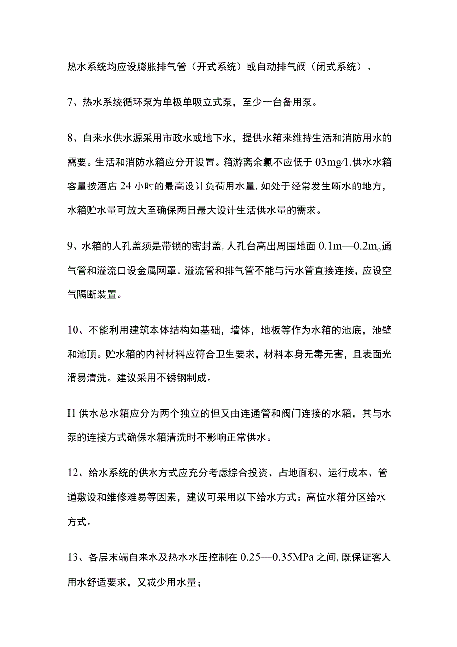 某星级酒店给排水、中水系统要求.docx_第2页