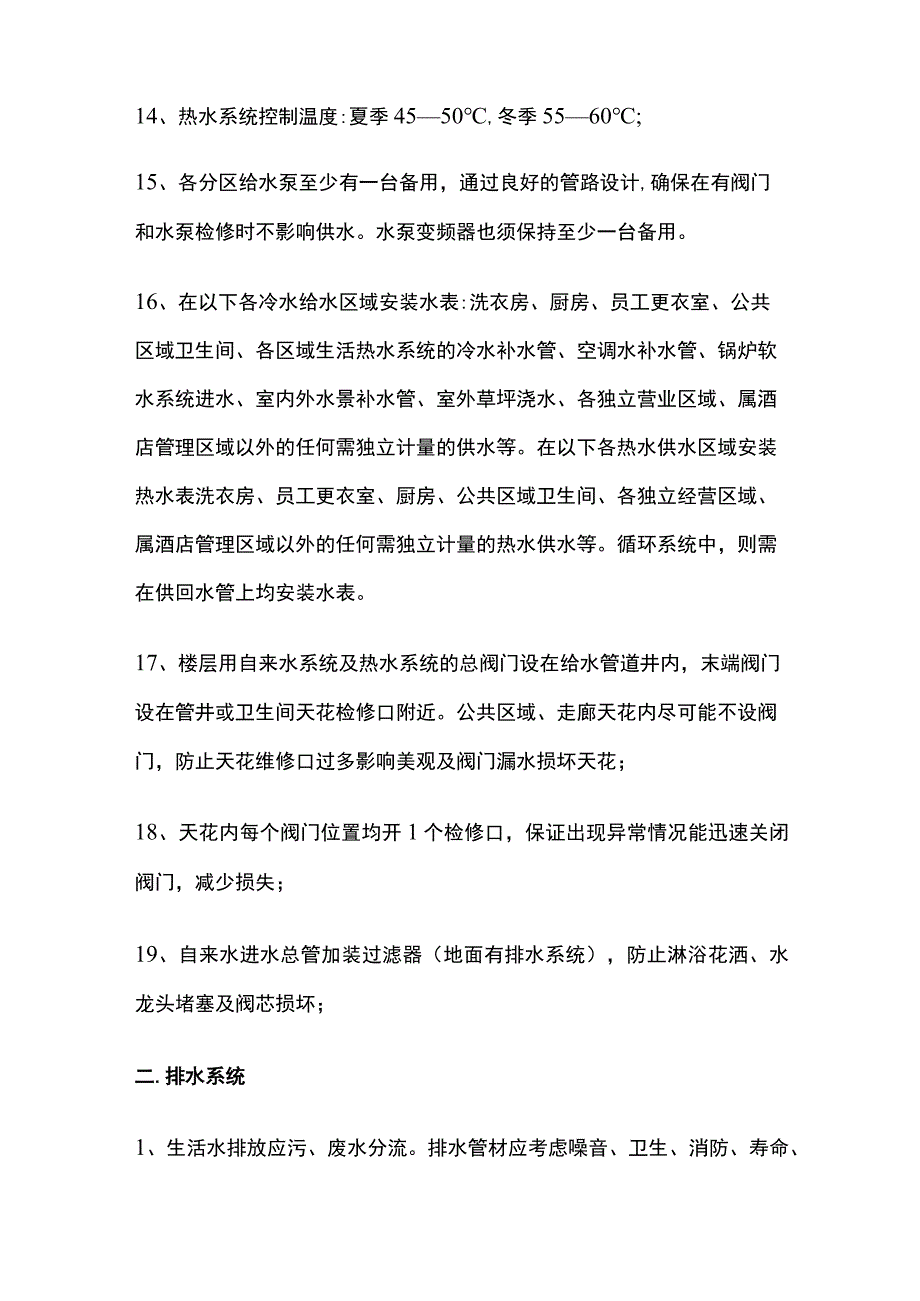 某星级酒店给排水、中水系统要求.docx_第3页