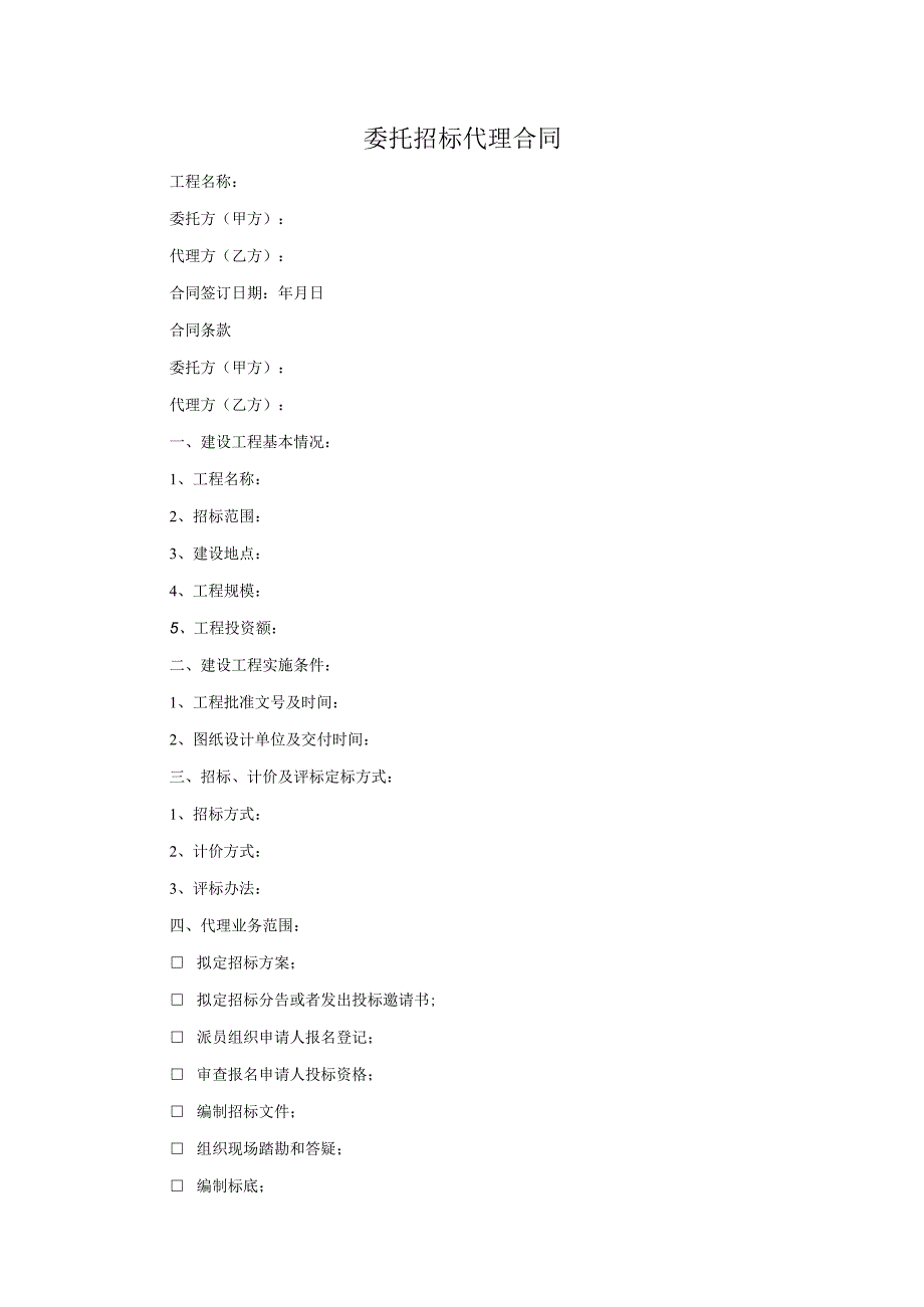 委托招标代理合同.docx_第1页