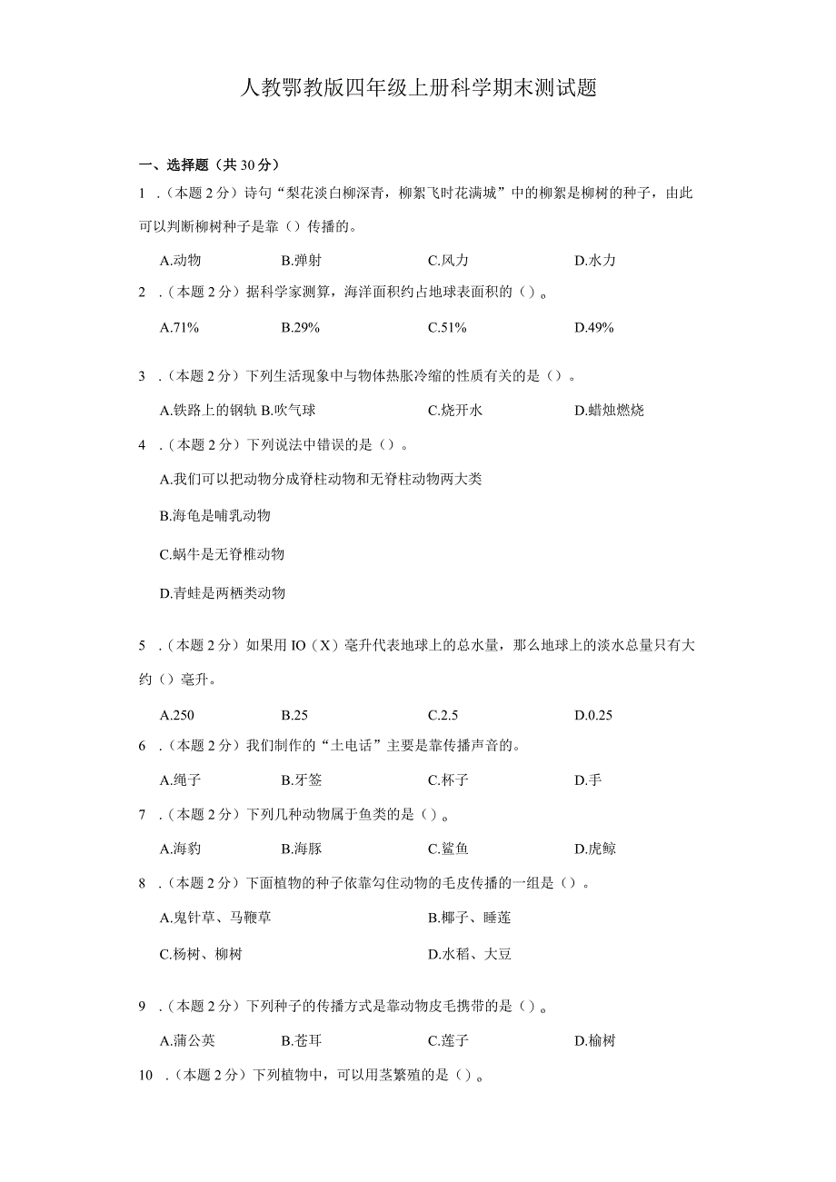 人教鄂教版四年级上册科学期末测试题.docx_第1页