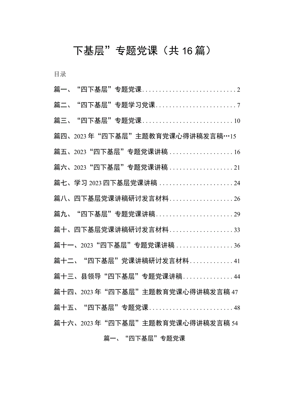 “四下基层”专题党课16篇(最新精选).docx_第1页