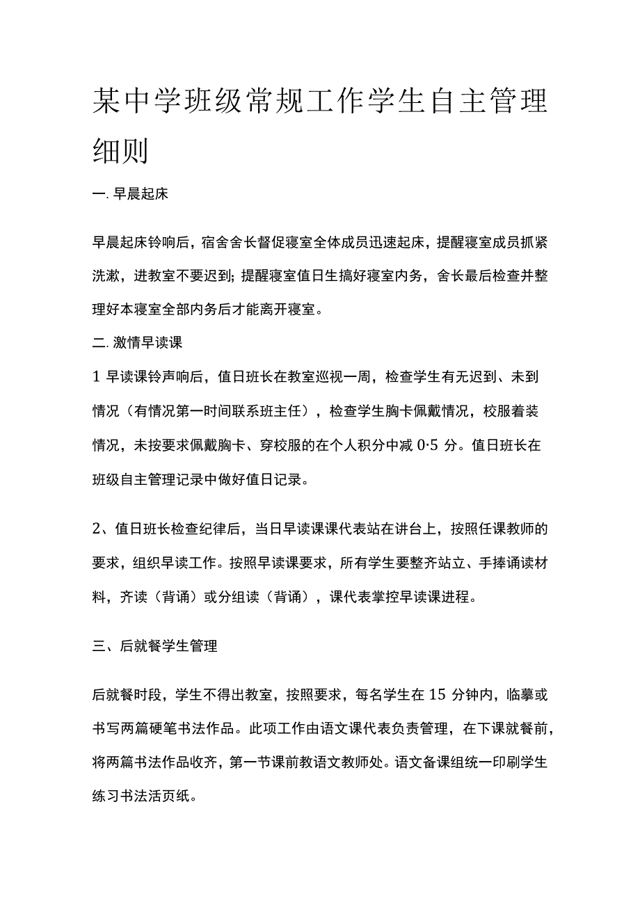 某中学班级常规工作学生自主管理细则.docx_第1页