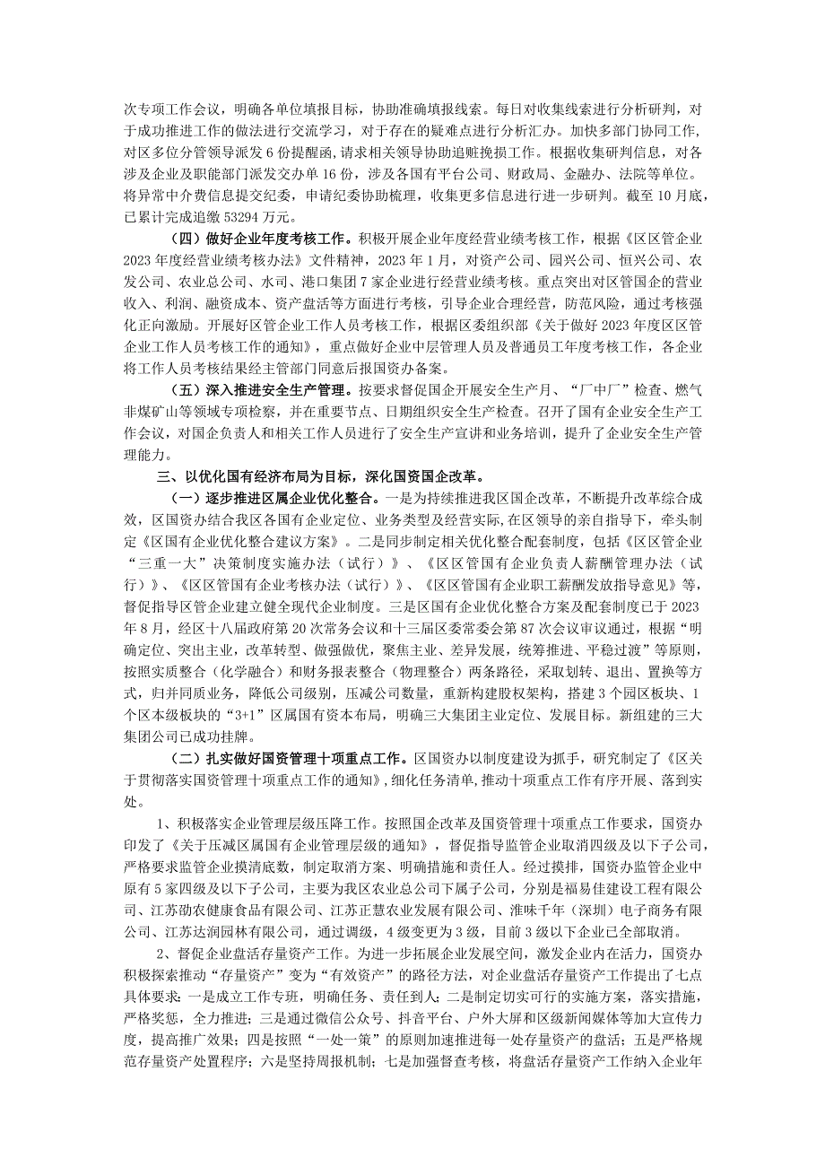 区国资办2023年工作总结和2024年工作计划.docx_第2页