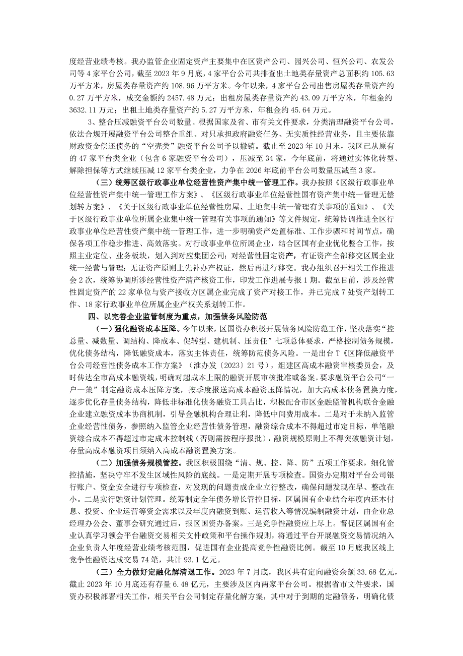 区国资办2023年工作总结和2024年工作计划.docx_第3页