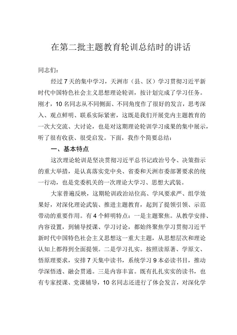 在第二批主题教育轮训总结时的讲话.docx_第1页