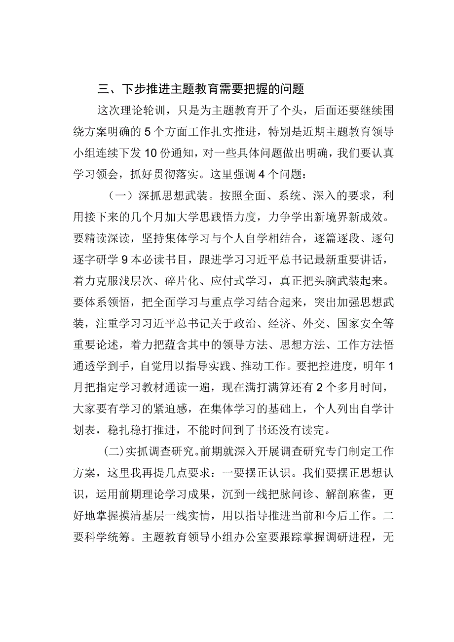 在第二批主题教育轮训总结时的讲话.docx_第3页