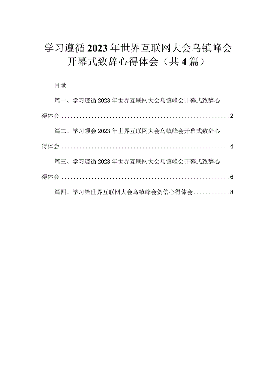 学习遵循2023年世界互联网大会乌镇峰会开幕式致辞心得体会4篇供参考.docx_第1页