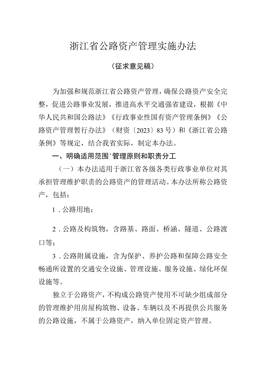 《浙江省公路资产管理实施办法》（征.docx_第1页