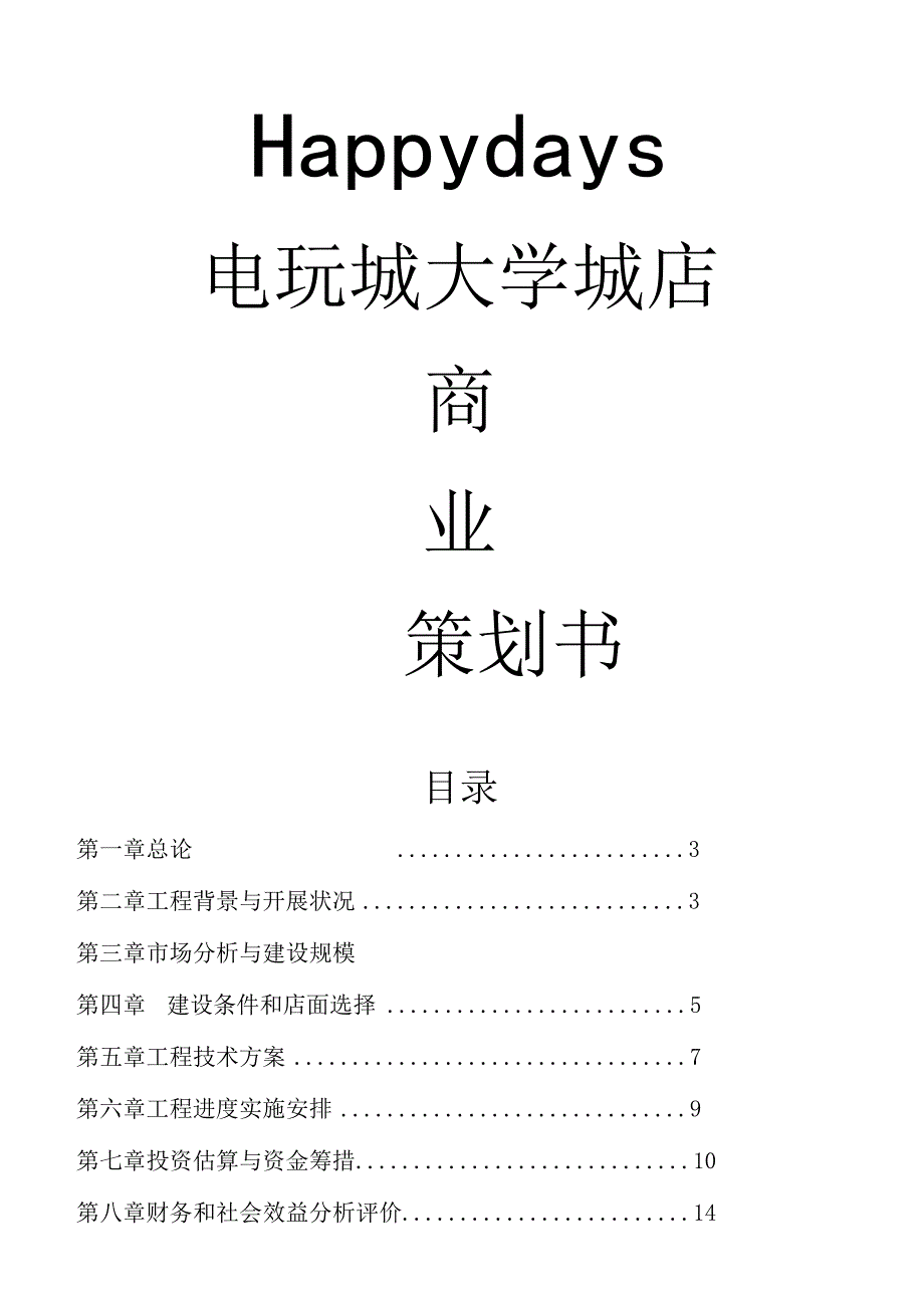 商业策划书—大学城电玩城.docx_第1页