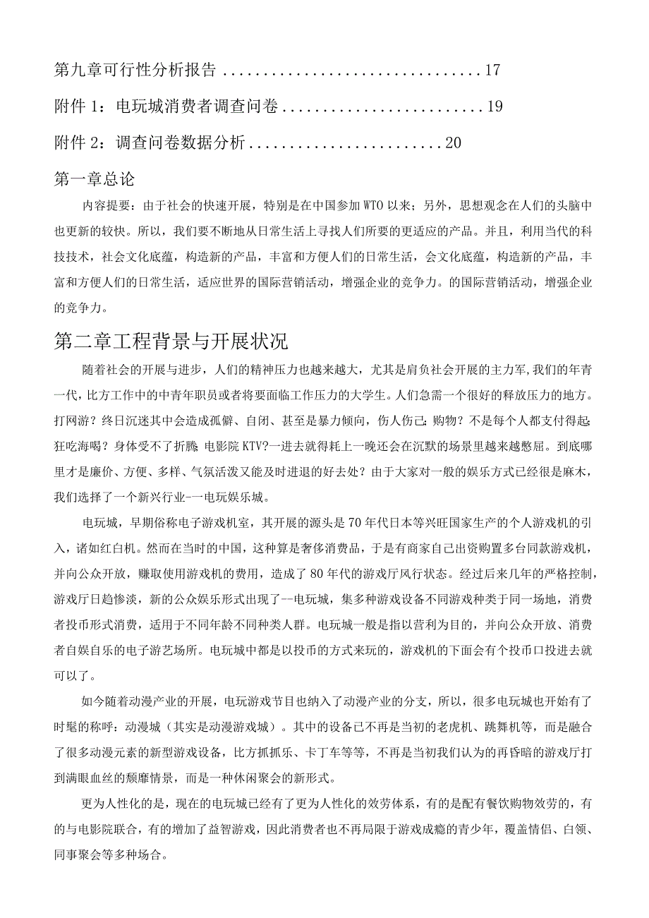 商业策划书—大学城电玩城.docx_第2页