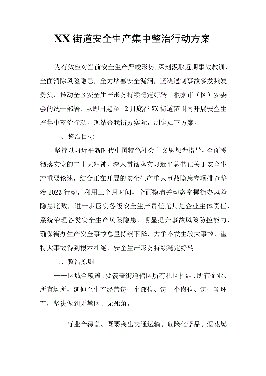 XX街道安全生产集中整治行动方案.docx_第1页