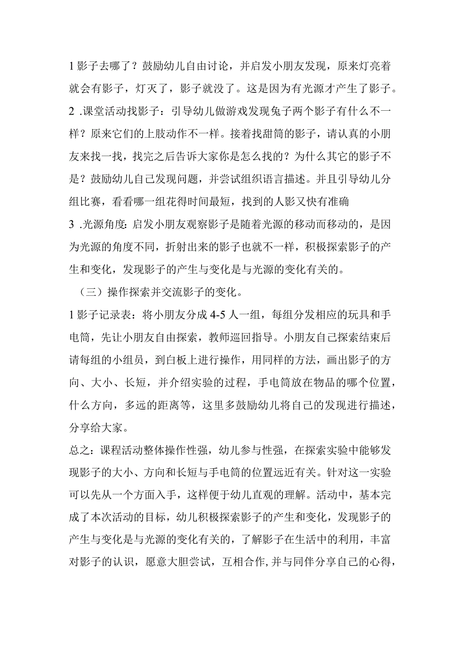 幼儿园一等奖优质公开课：大班科学《有趣的影子》说课稿.docx_第3页