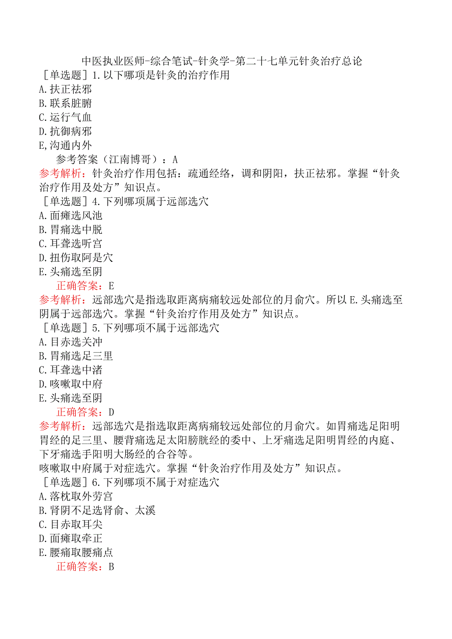 中医执业医师-综合笔试-针灸学-第二十七单元针灸治疗总论.docx_第1页