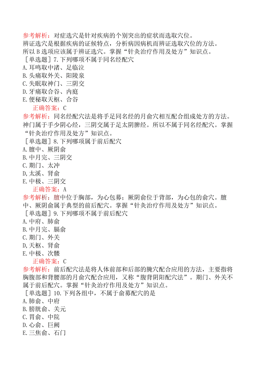 中医执业医师-综合笔试-针灸学-第二十七单元针灸治疗总论.docx_第2页