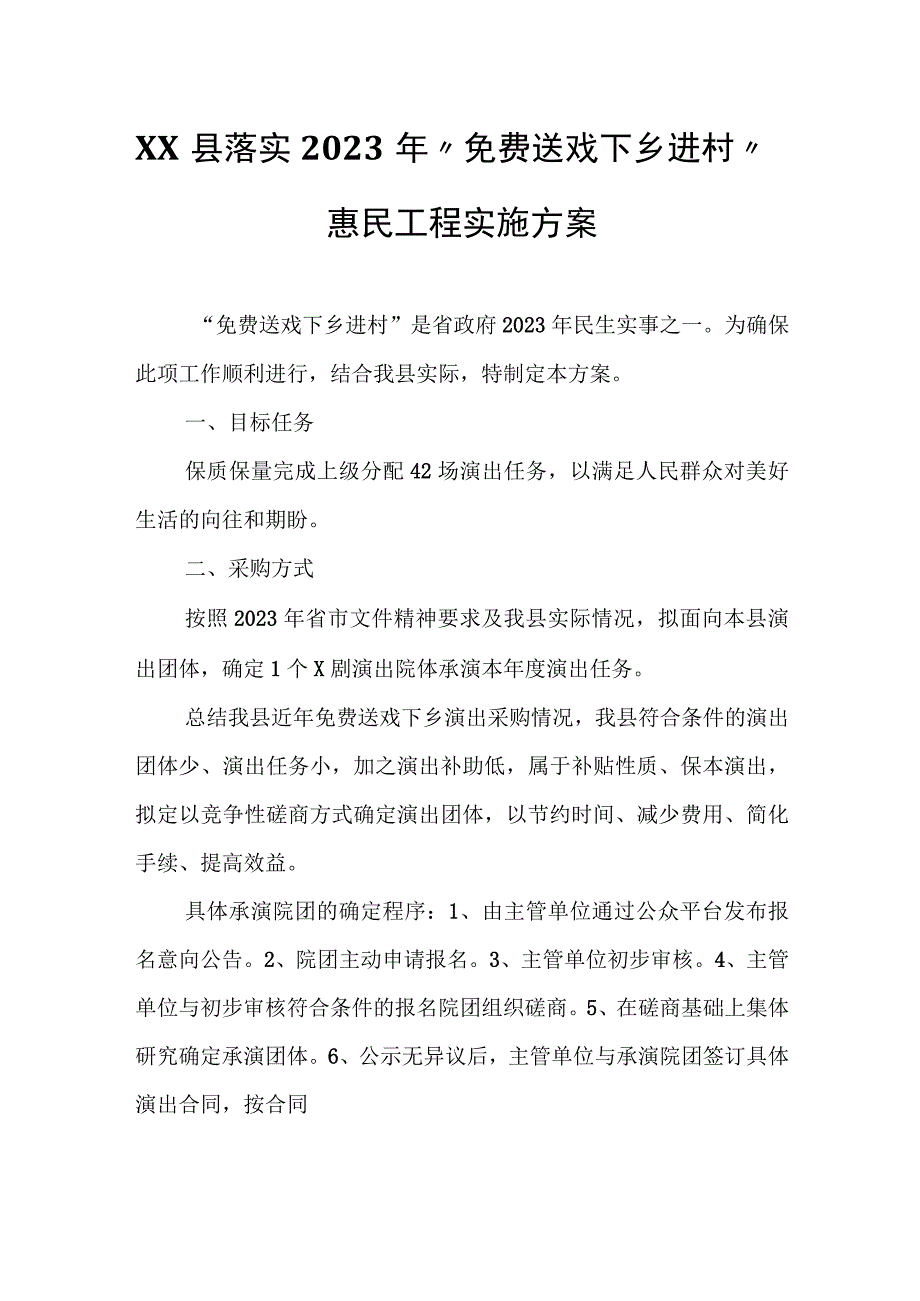 XX县落实2023年“免费送戏下乡进村”惠民工程实施方案.docx_第1页