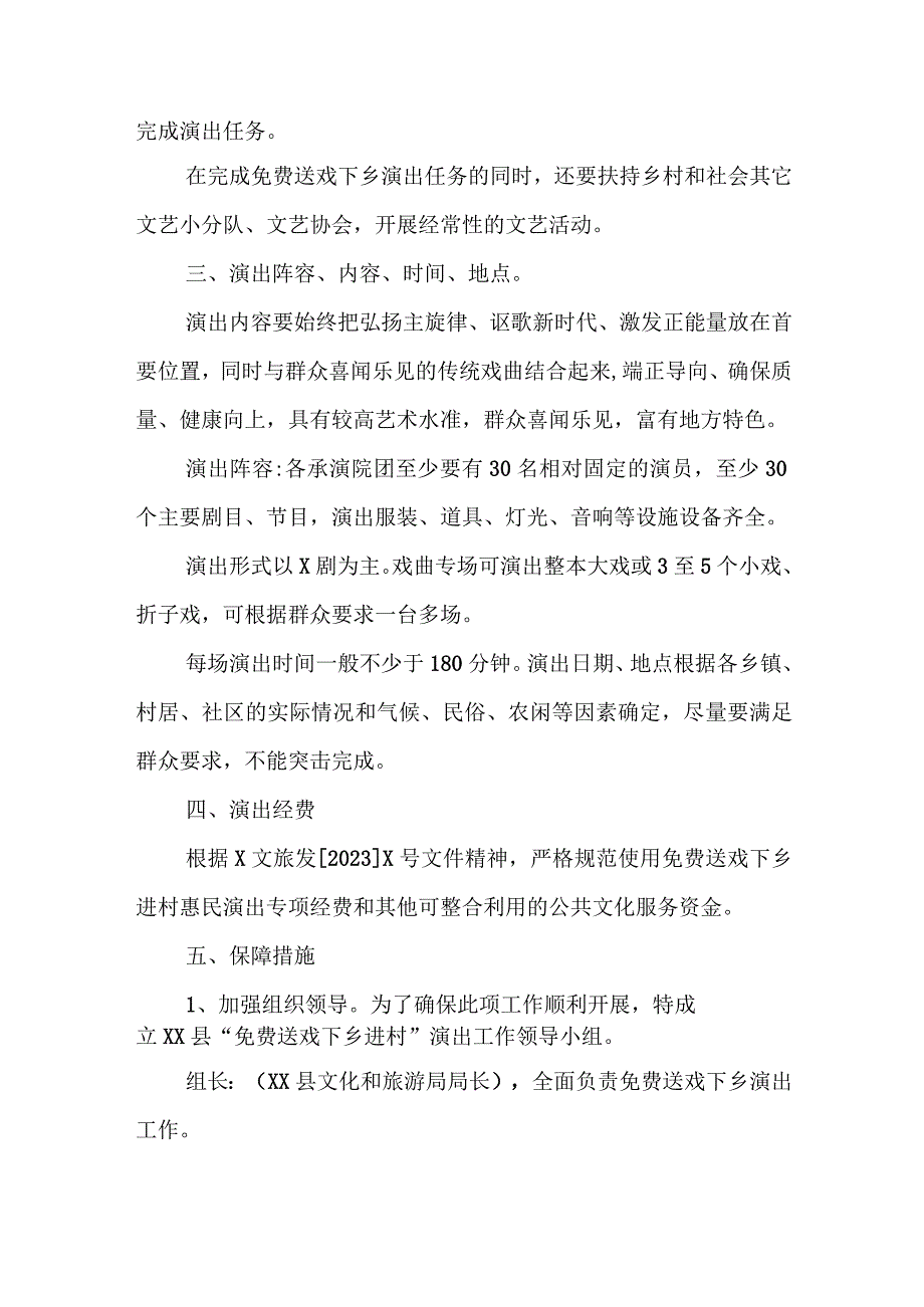 XX县落实2023年“免费送戏下乡进村”惠民工程实施方案.docx_第2页