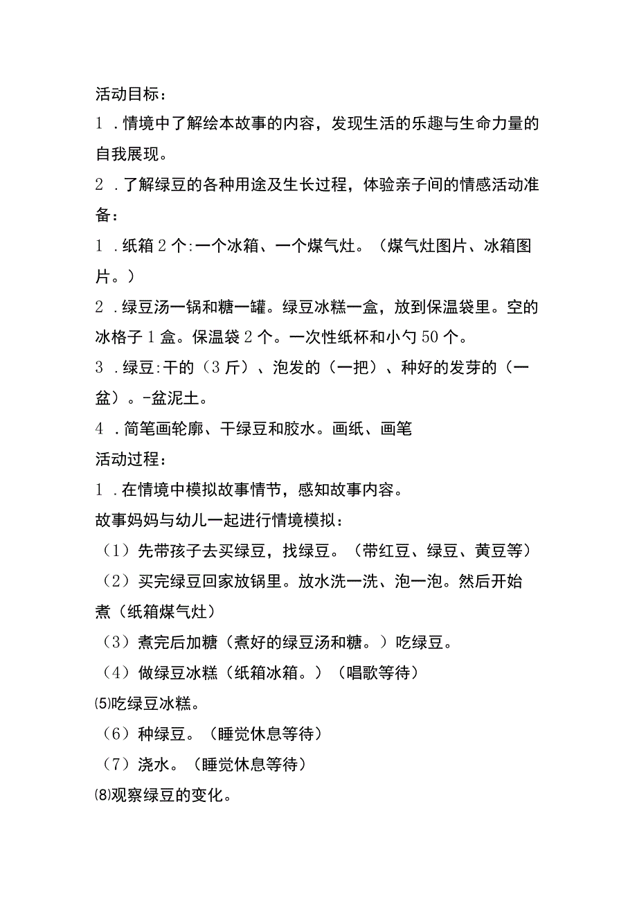 幼儿园优质公开课：大班语言《妈妈买绿豆》教案.docx_第1页