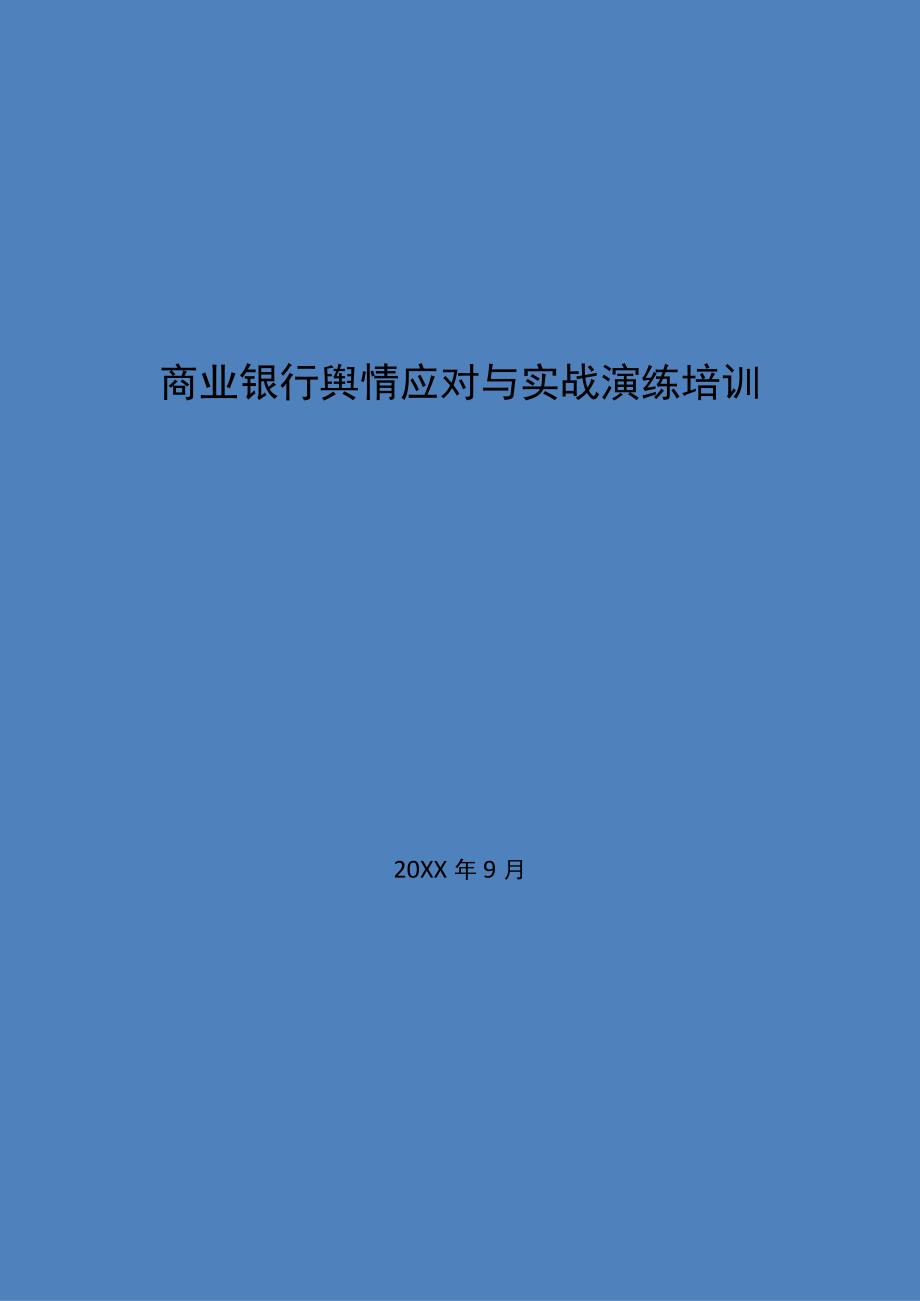 商业银行舆情应对与实战演练培训讲义资料.docx_第1页