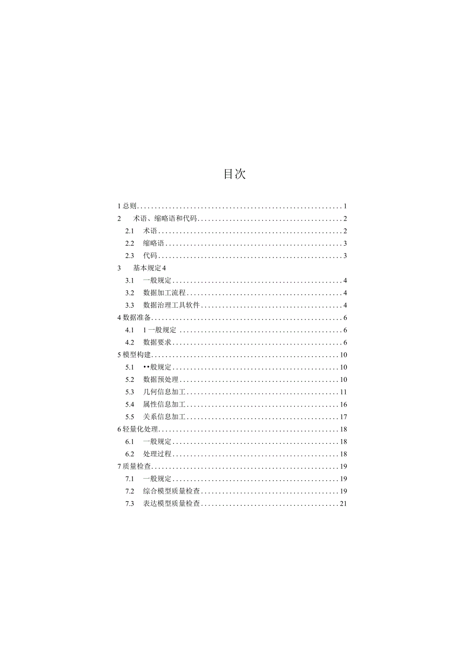 城市信息模型数据加工技术标准.docx_第1页