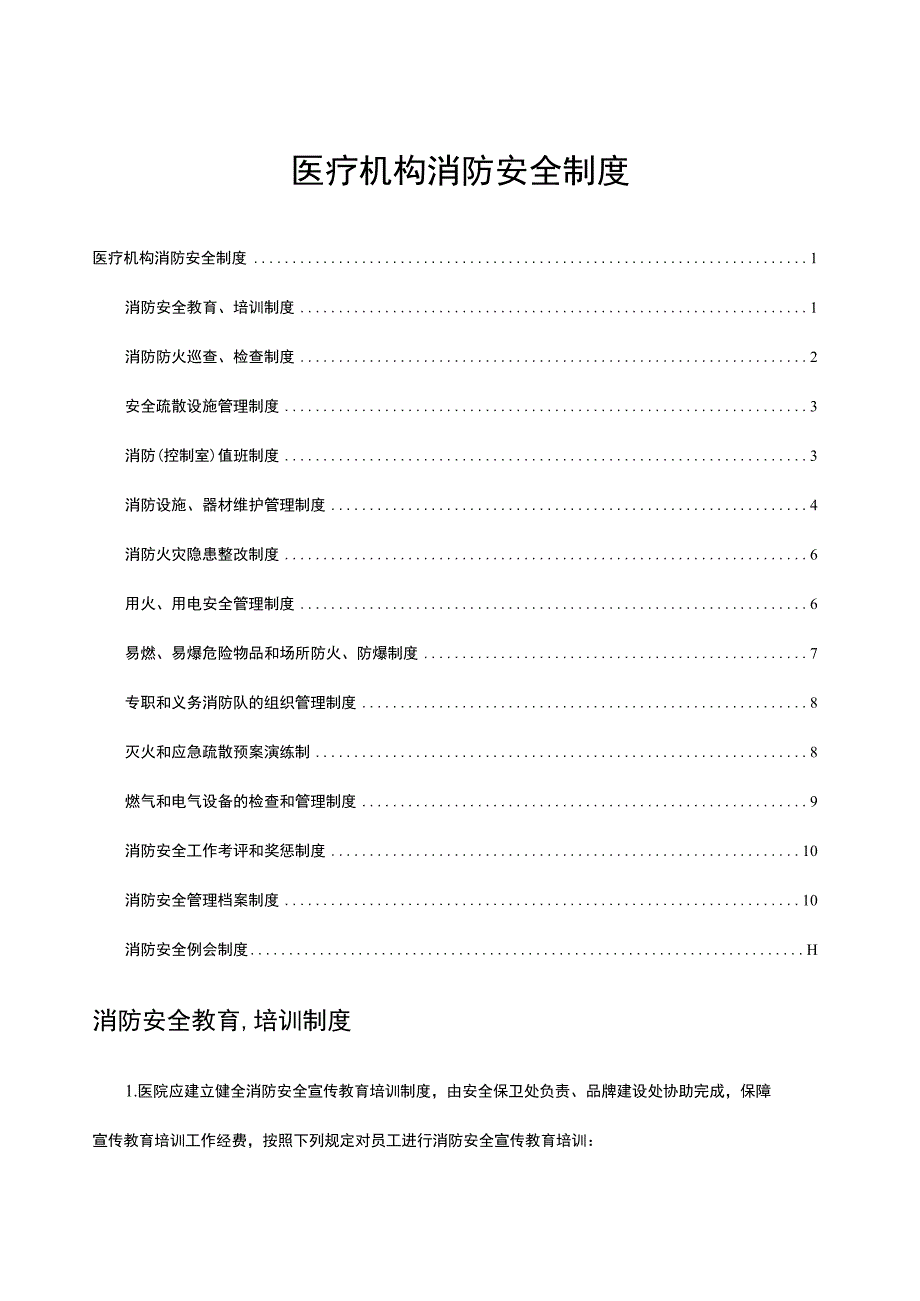 医疗机构消防安全制度汇编（全）-2023版.docx_第1页