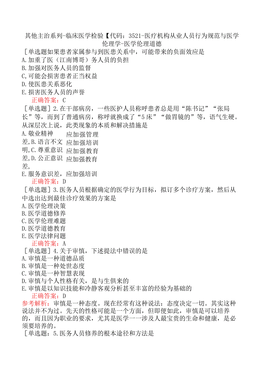 其他主治系列-临床医学检验【代码：352】-医疗机构从业人员行为规范与医学伦理学-医学伦理道德.docx_第1页