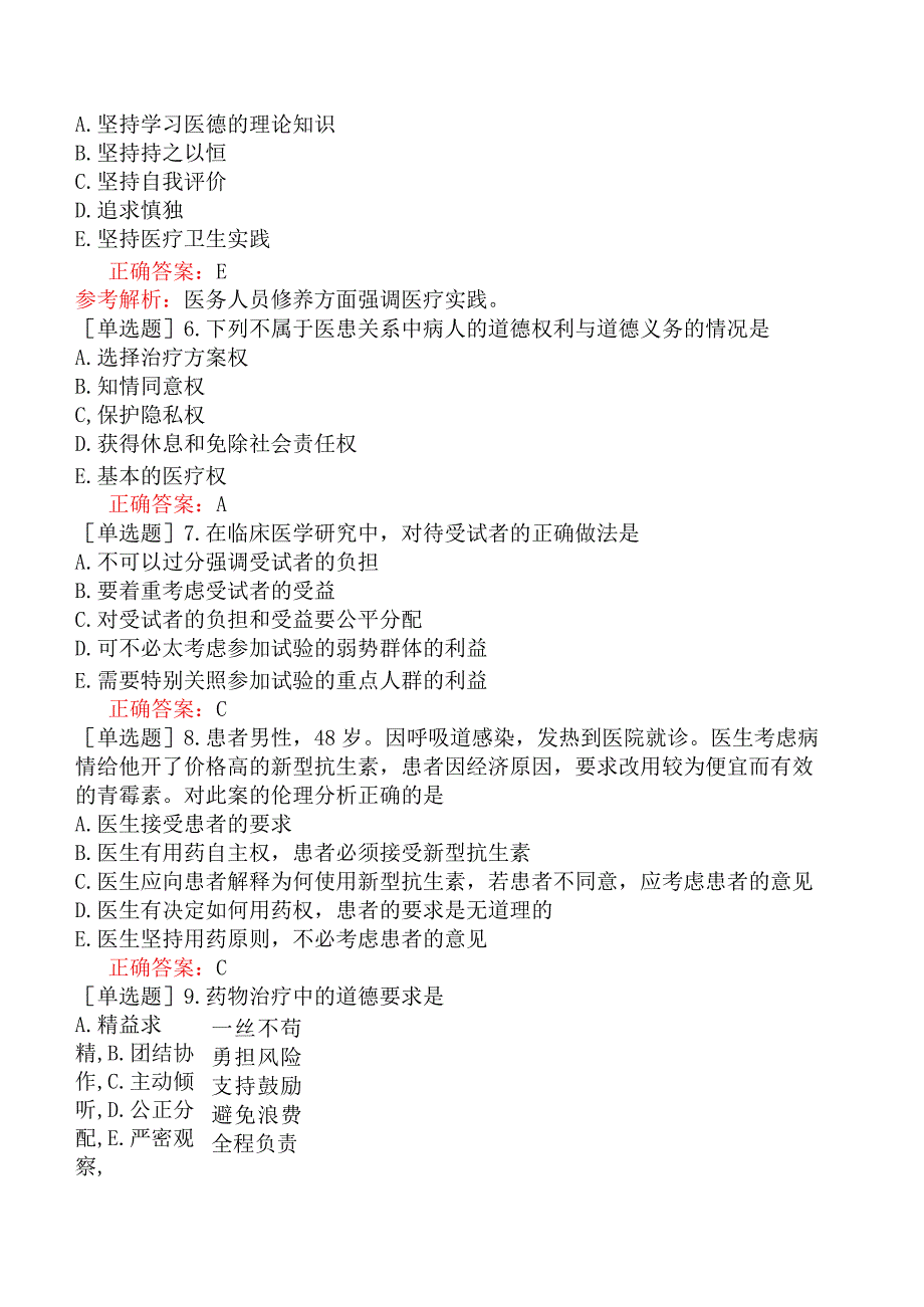 其他主治系列-临床医学检验【代码：352】-医疗机构从业人员行为规范与医学伦理学-医学伦理道德.docx_第2页