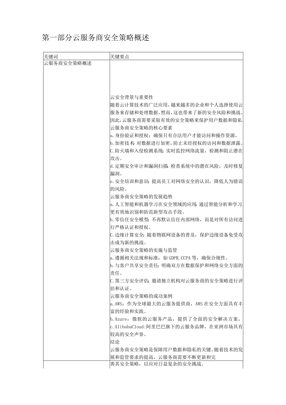 云服务商的安全策略.docx_第2页