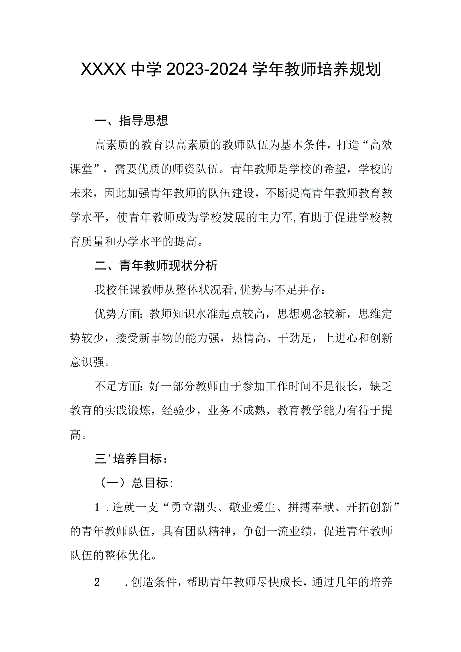 中学2023-2024学年教师培养规划.docx_第1页