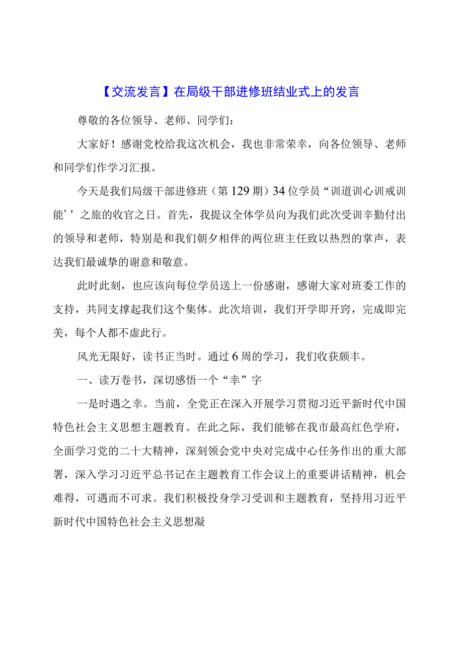 【交流发言】在局级干部进修班结业式上的发言.docx_第1页