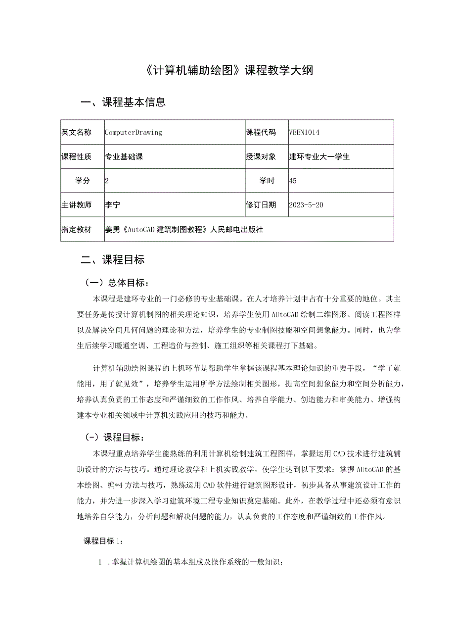 《计算机辅助制图》课程教学大纲-李宁.docx_第1页