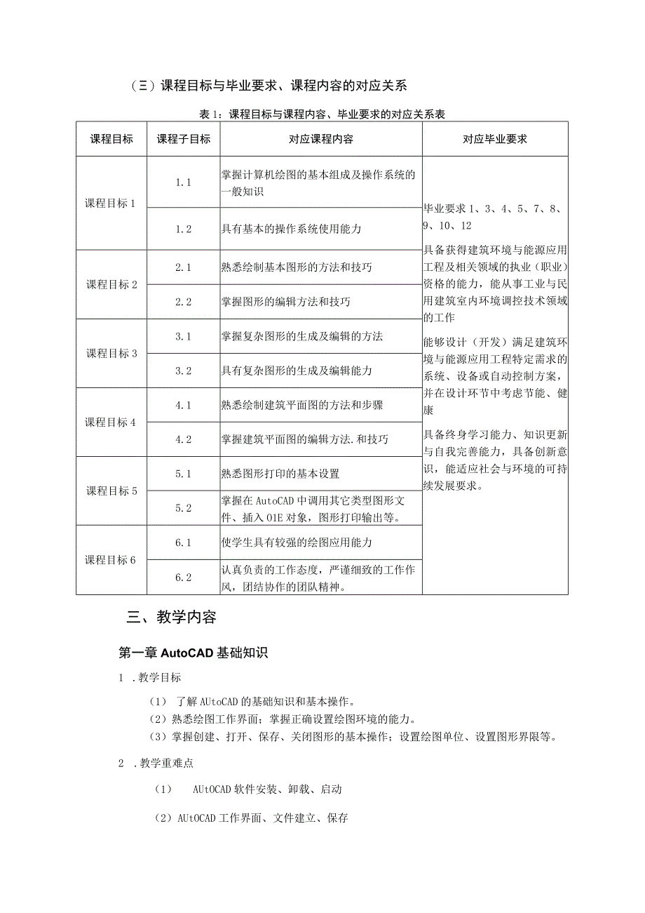 《计算机辅助制图》课程教学大纲-李宁.docx_第3页