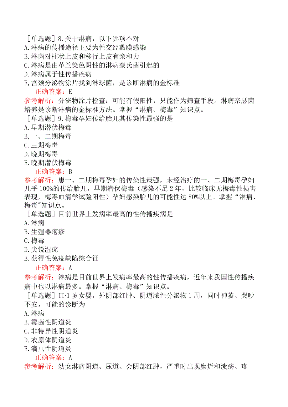 临床执业医师-综合笔试-传染病、性传播疾病-性传播疾病.docx_第3页