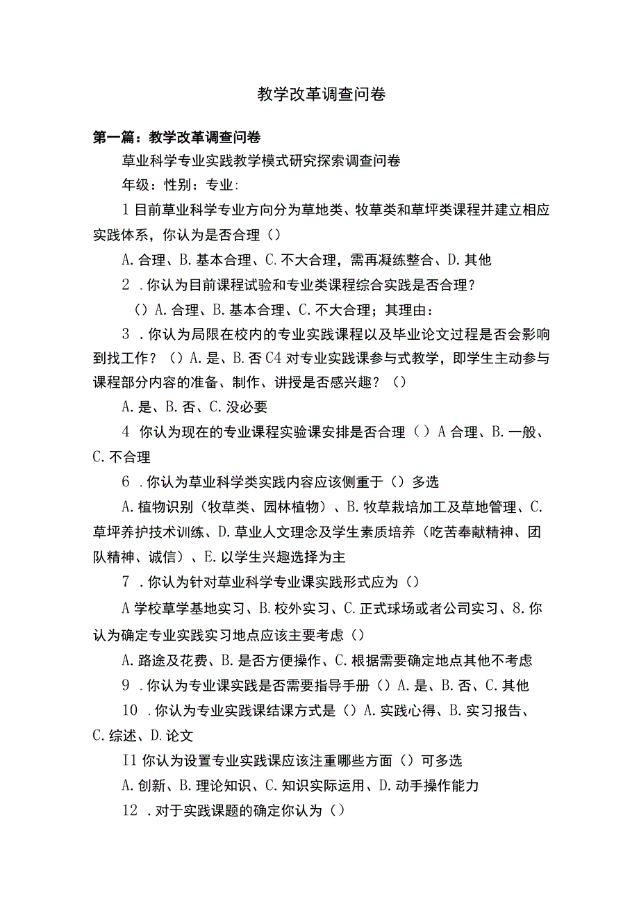 教学改革调查问卷.docx_第1页