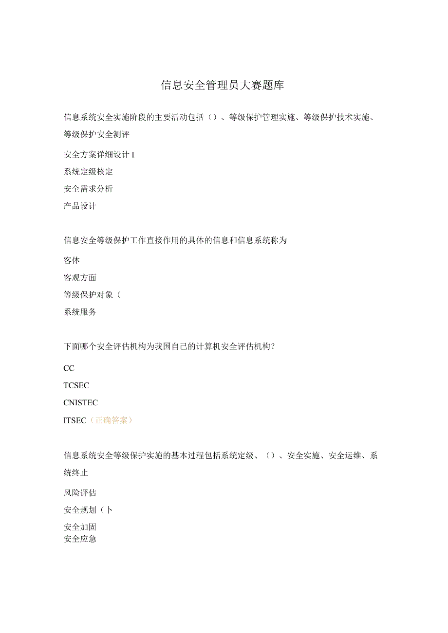 信息安全管理员大赛题库.docx_第1页