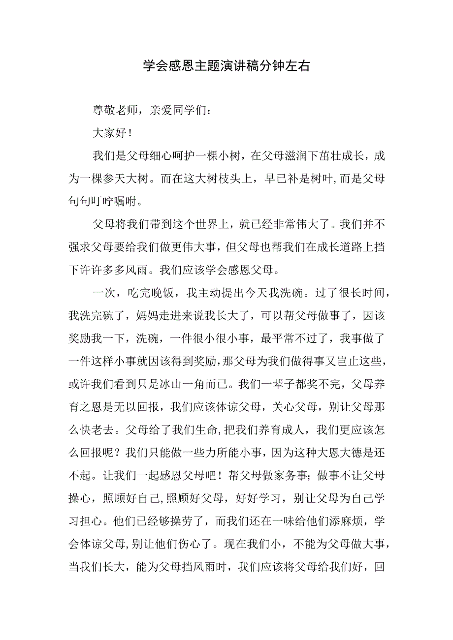 学会感恩主题演讲稿分钟左右.docx_第1页