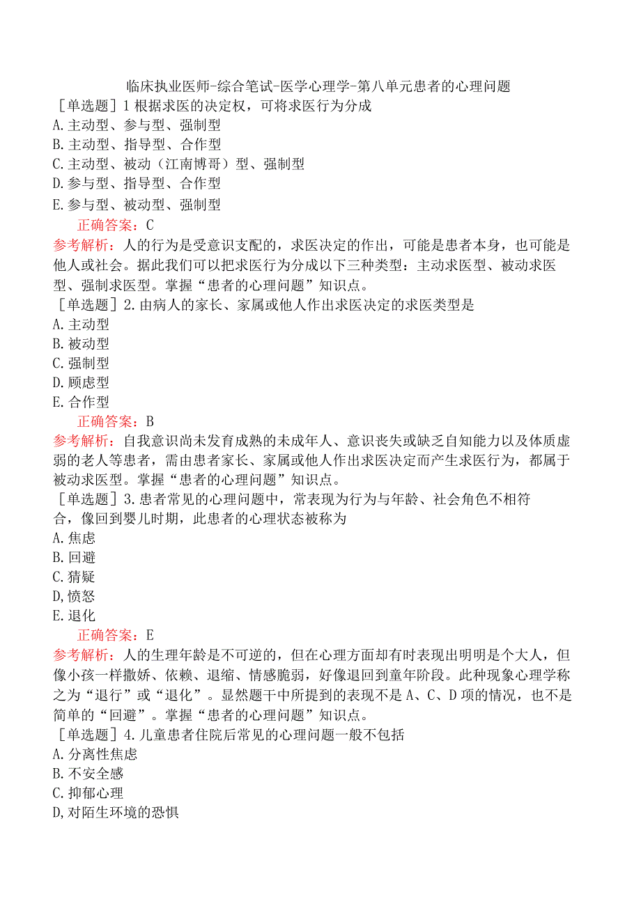 临床执业医师-综合笔试-医学心理学-第八单元患者的心理问题.docx_第1页