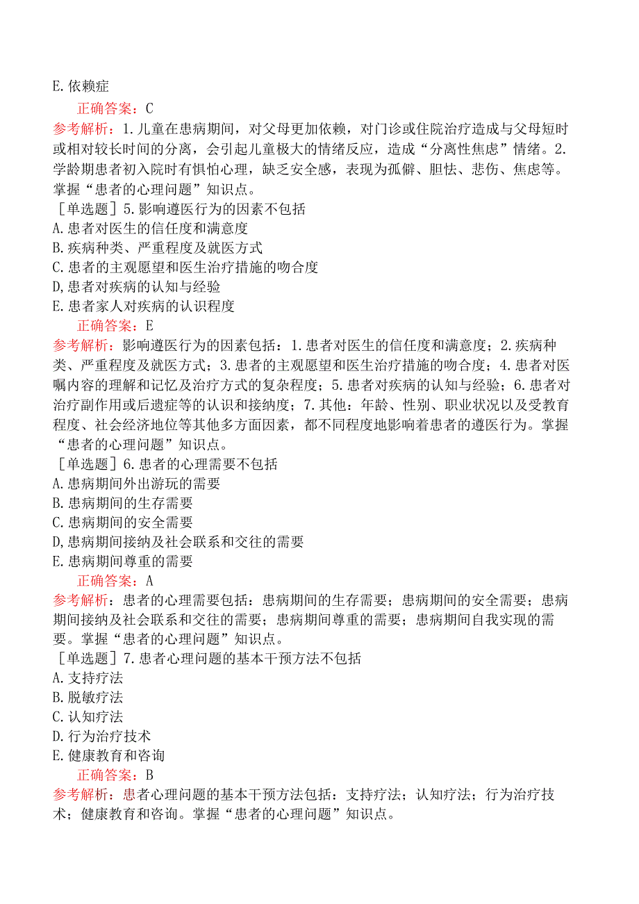 临床执业医师-综合笔试-医学心理学-第八单元患者的心理问题.docx_第2页