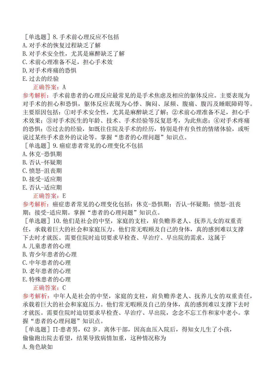 临床执业医师-综合笔试-医学心理学-第八单元患者的心理问题.docx_第3页