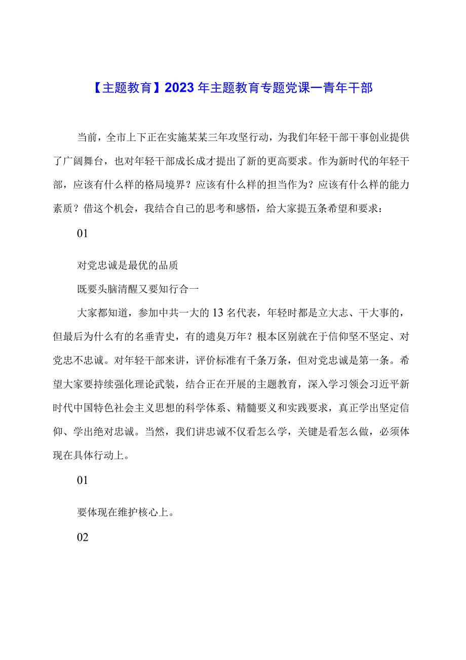 【主题教育】2023年主题教育专题党课——青年干部.docx_第1页