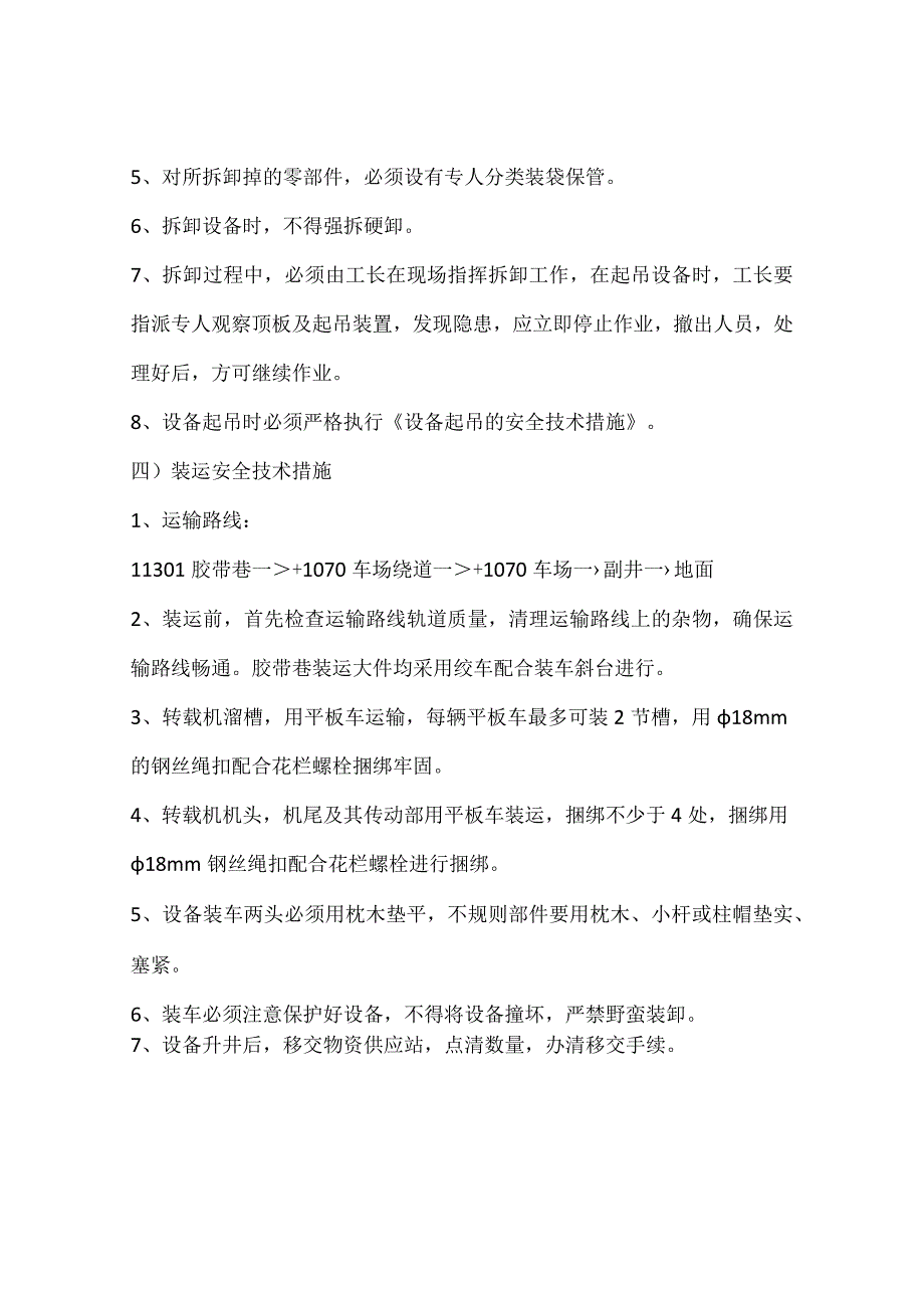 撤除转载机、破碎机的安全技术措施.docx_第2页