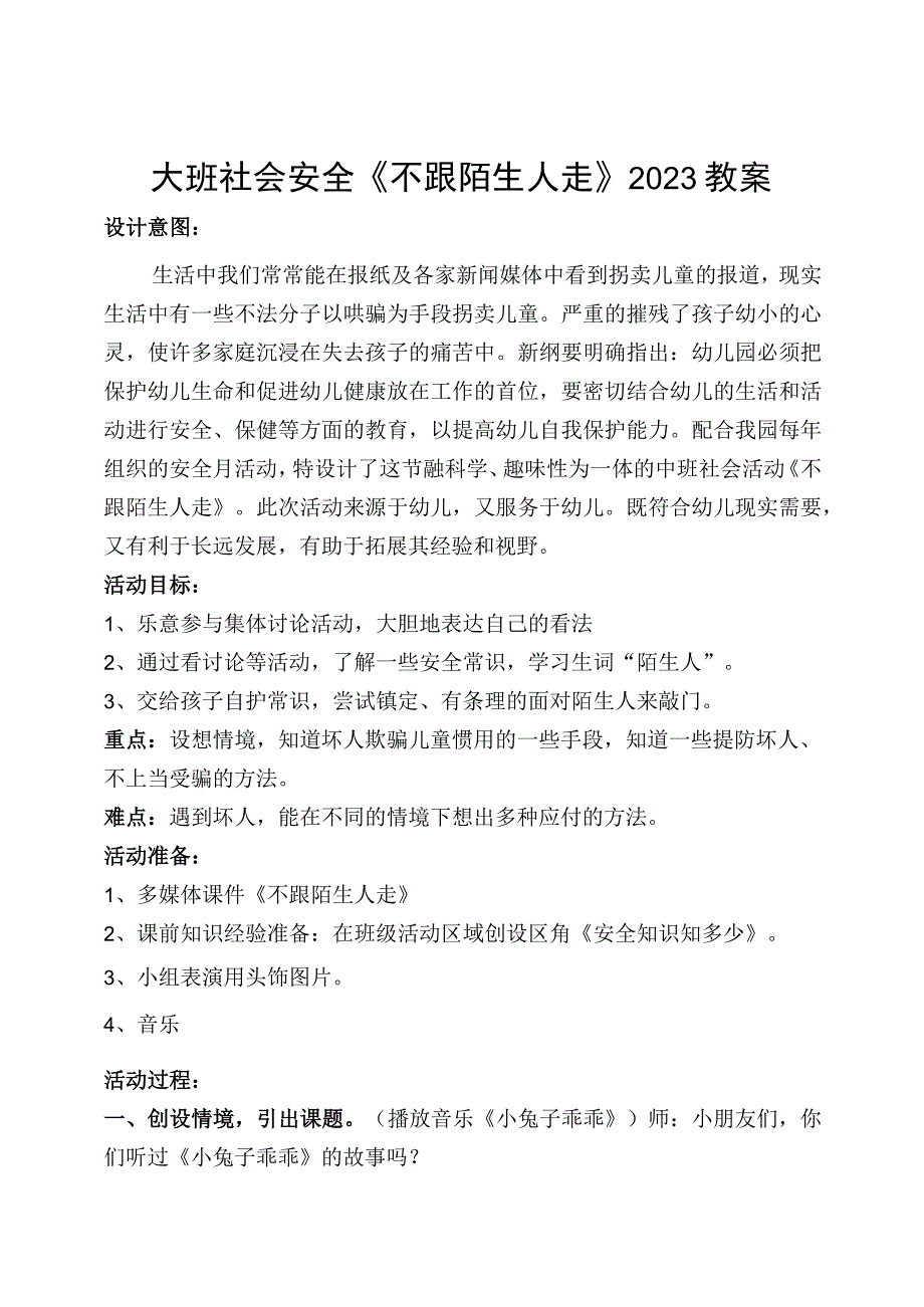 幼儿园名师优质公开课：大班社会《不跟陌生人走》教案.docx_第1页