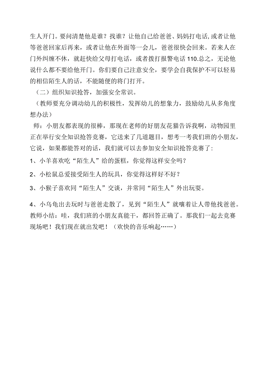 幼儿园名师优质公开课：大班社会《不跟陌生人走》教案.docx_第3页