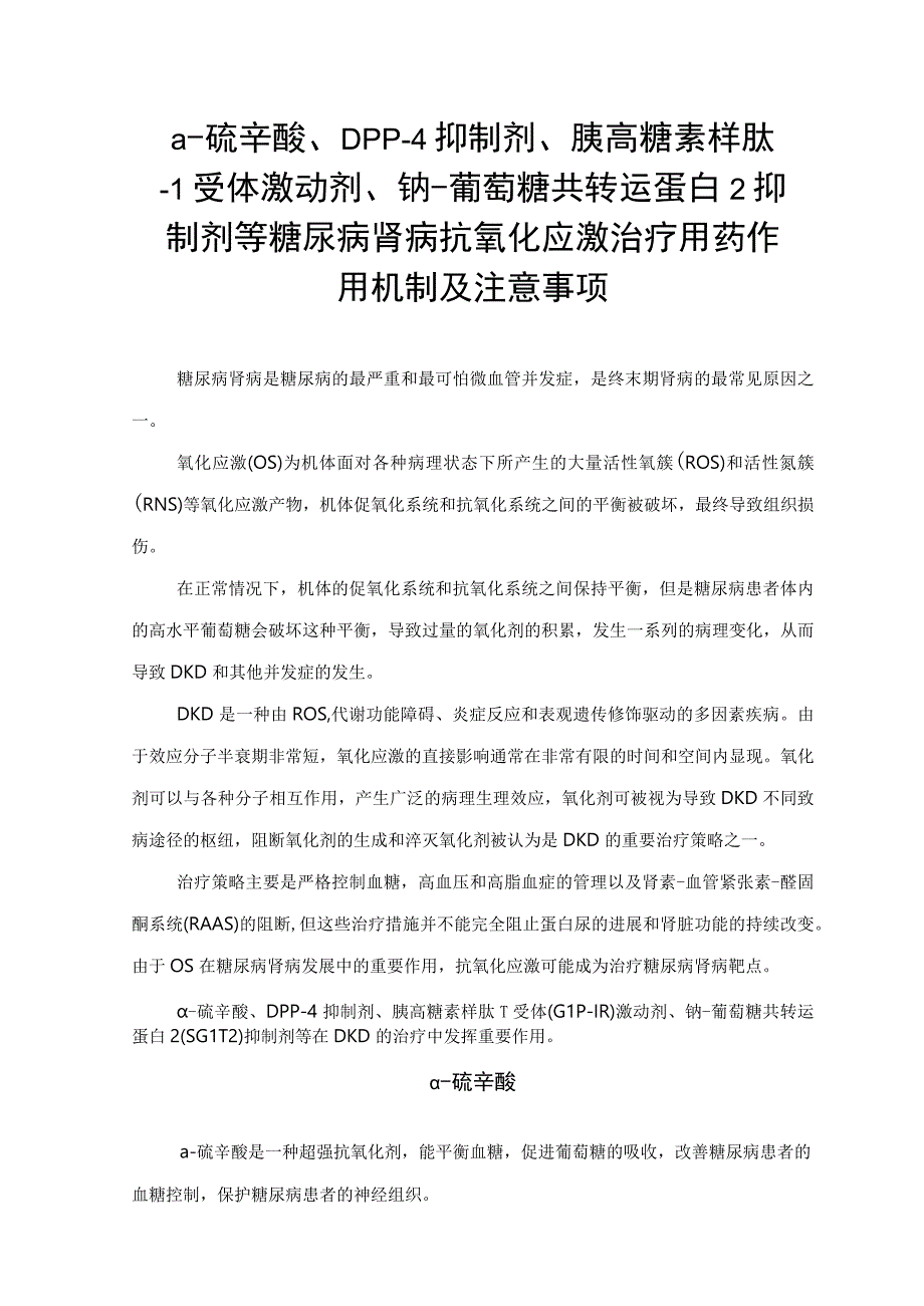 α-硫辛酸、DPP-4 抑制剂、胰高糖素样肽-1 受体激动剂、钠-葡萄糖共转运蛋白2抑制剂等糖尿病肾病抗氧化应激治疗用药作用机制及注意事项.docx_第1页