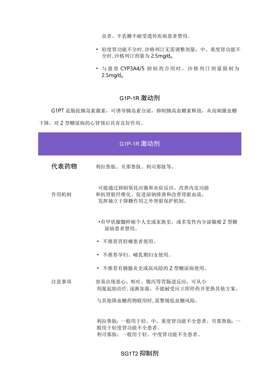 α-硫辛酸、DPP-4 抑制剂、胰高糖素样肽-1 受体激动剂、钠-葡萄糖共转运蛋白2抑制剂等糖尿病肾病抗氧化应激治疗用药作用机制及注意事项.docx_第3页