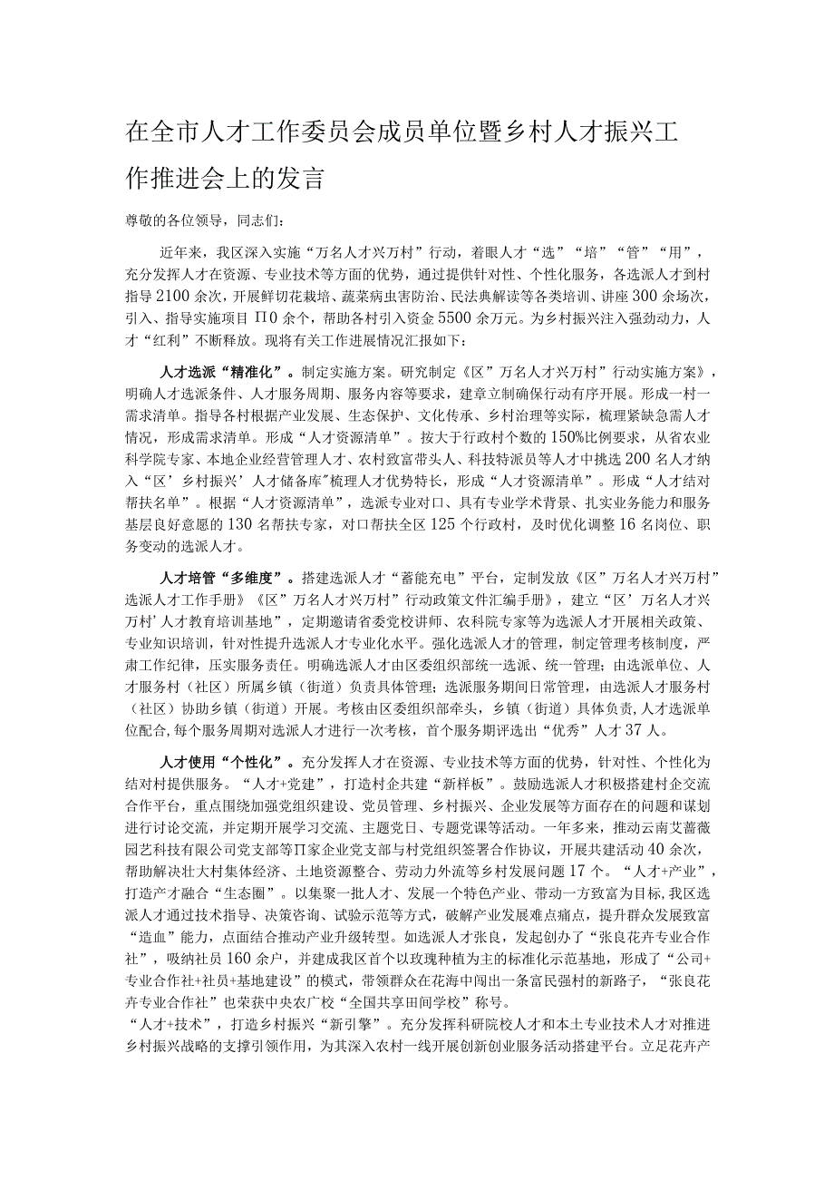 在全市人才工作委员会成员单位暨乡村人才振兴工作推进会上的发言.docx_第1页