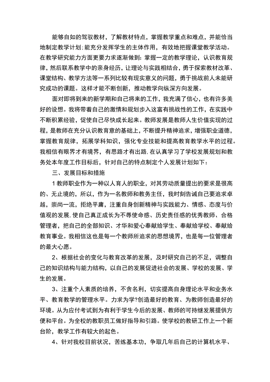 教师个人2020-2021学年度发展计划_教师工作计划_.docx_第2页