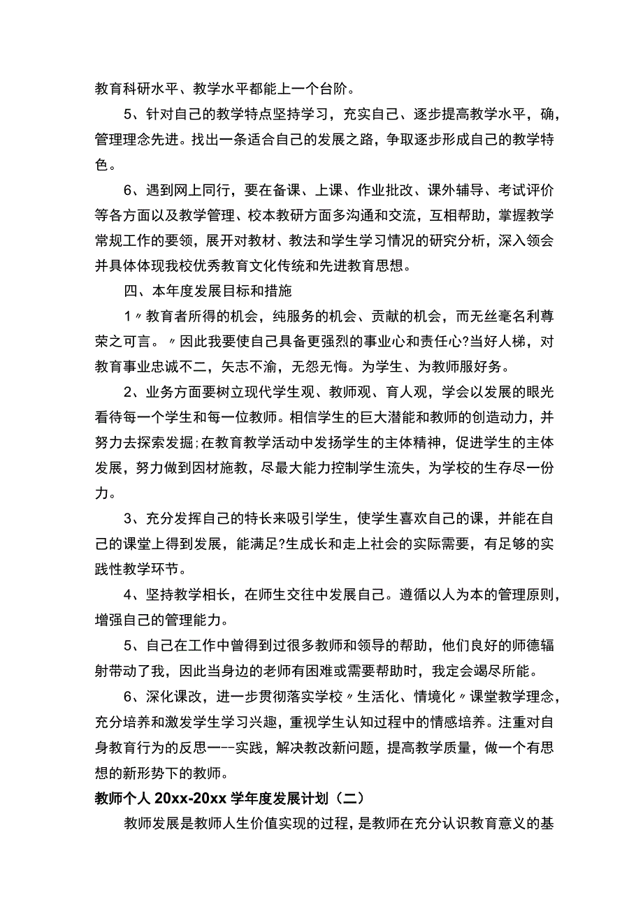 教师个人2020-2021学年度发展计划_教师工作计划_.docx_第3页